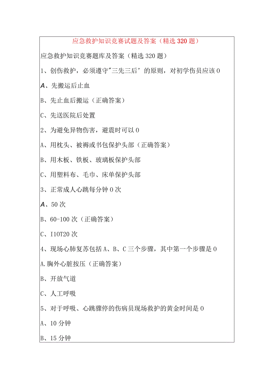 应急救护知识竞赛试题及答案（精选320题）.docx_第1页