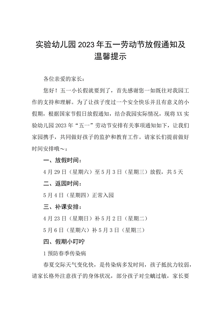 实验幼儿园2023年五一劳动节放假通知及温馨提示七篇.docx_第1页