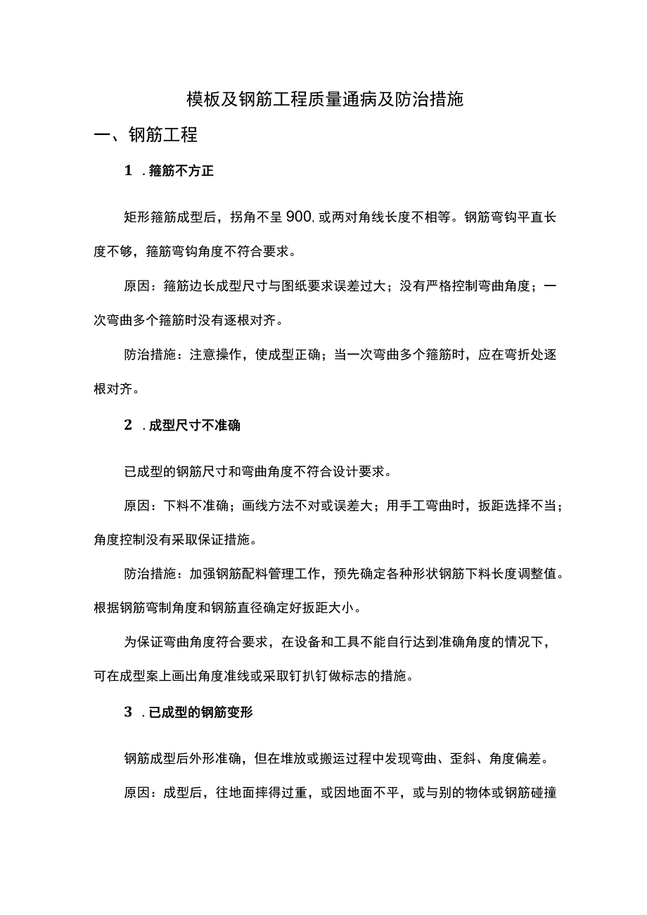 模板及钢筋工程质量通病及防治措施.docx_第1页