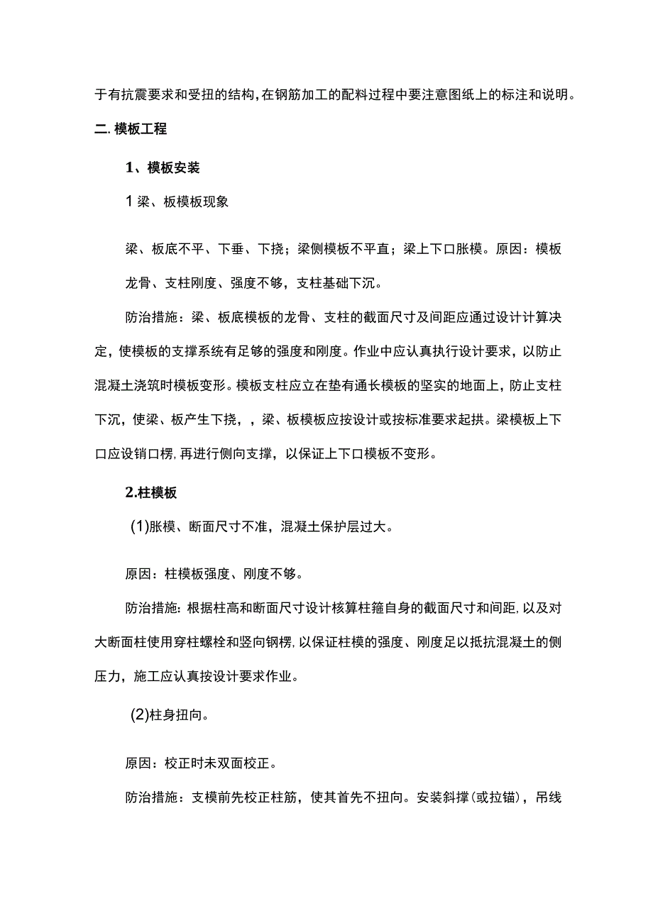 模板及钢筋工程质量通病及防治措施.docx_第3页