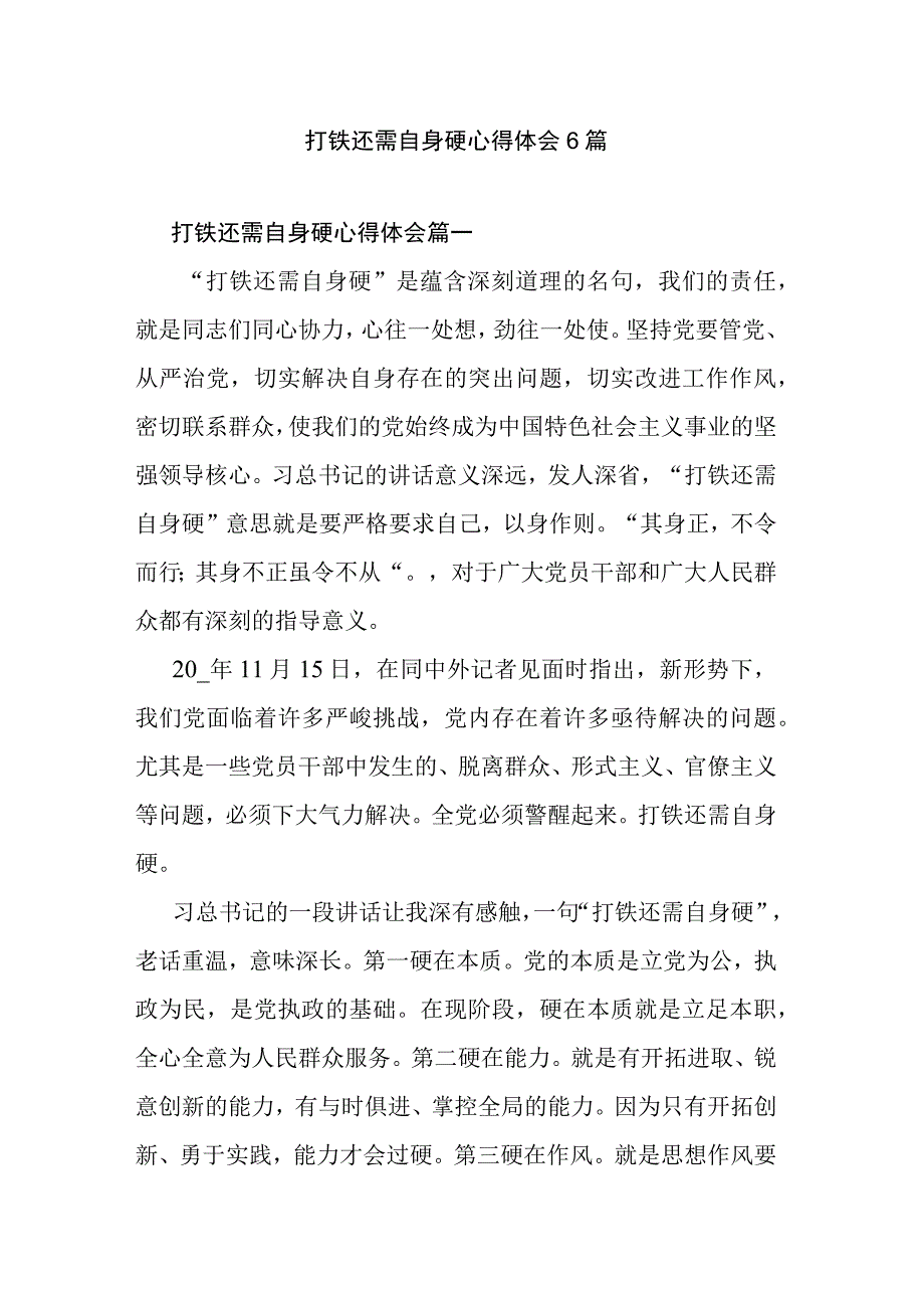 打铁还需自身硬心得体会6篇.docx_第1页