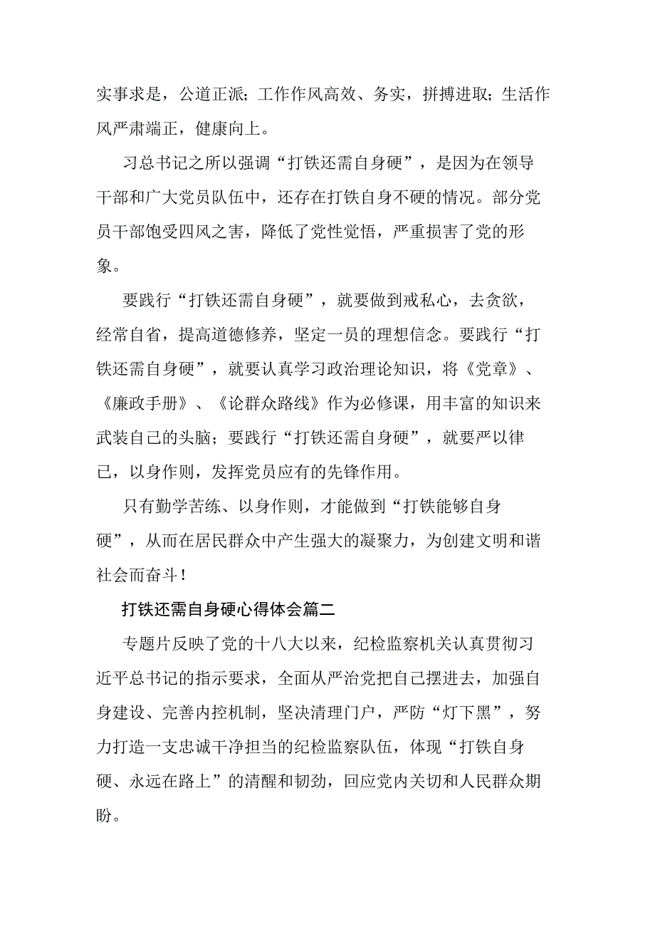 打铁还需自身硬心得体会6篇.docx_第2页