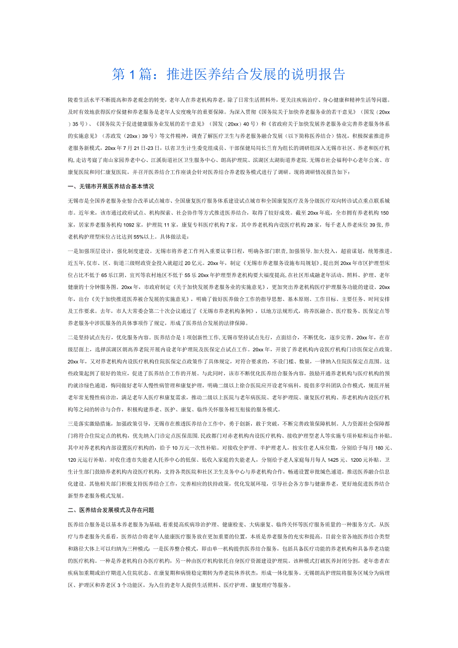 推进医养结合发展的说明报告7篇.docx_第1页