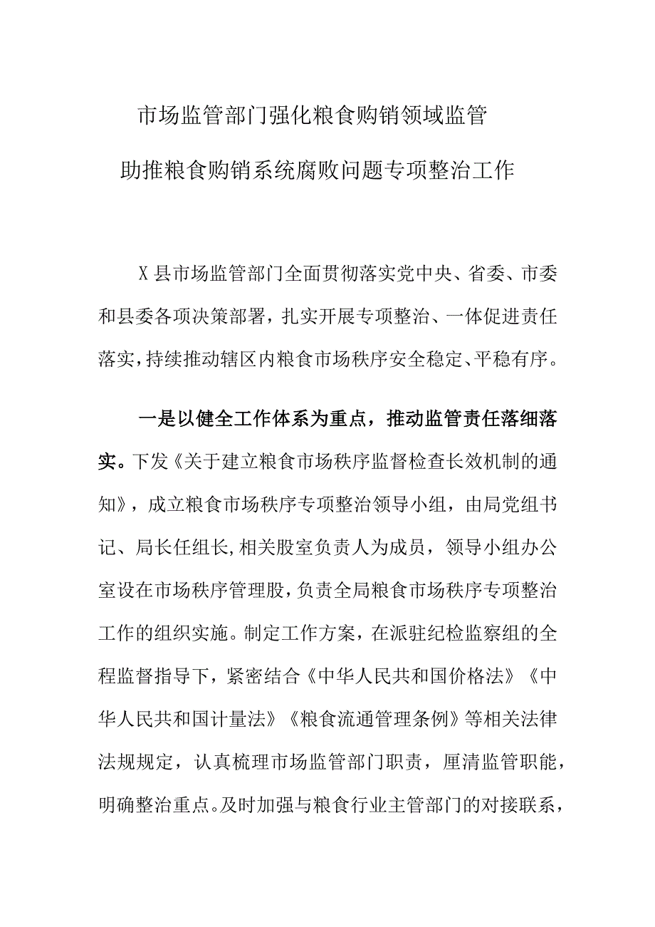 市场监管部门强化粮食购销领域监管助推粮食购销系统腐败问题专项整治工作.docx_第1页