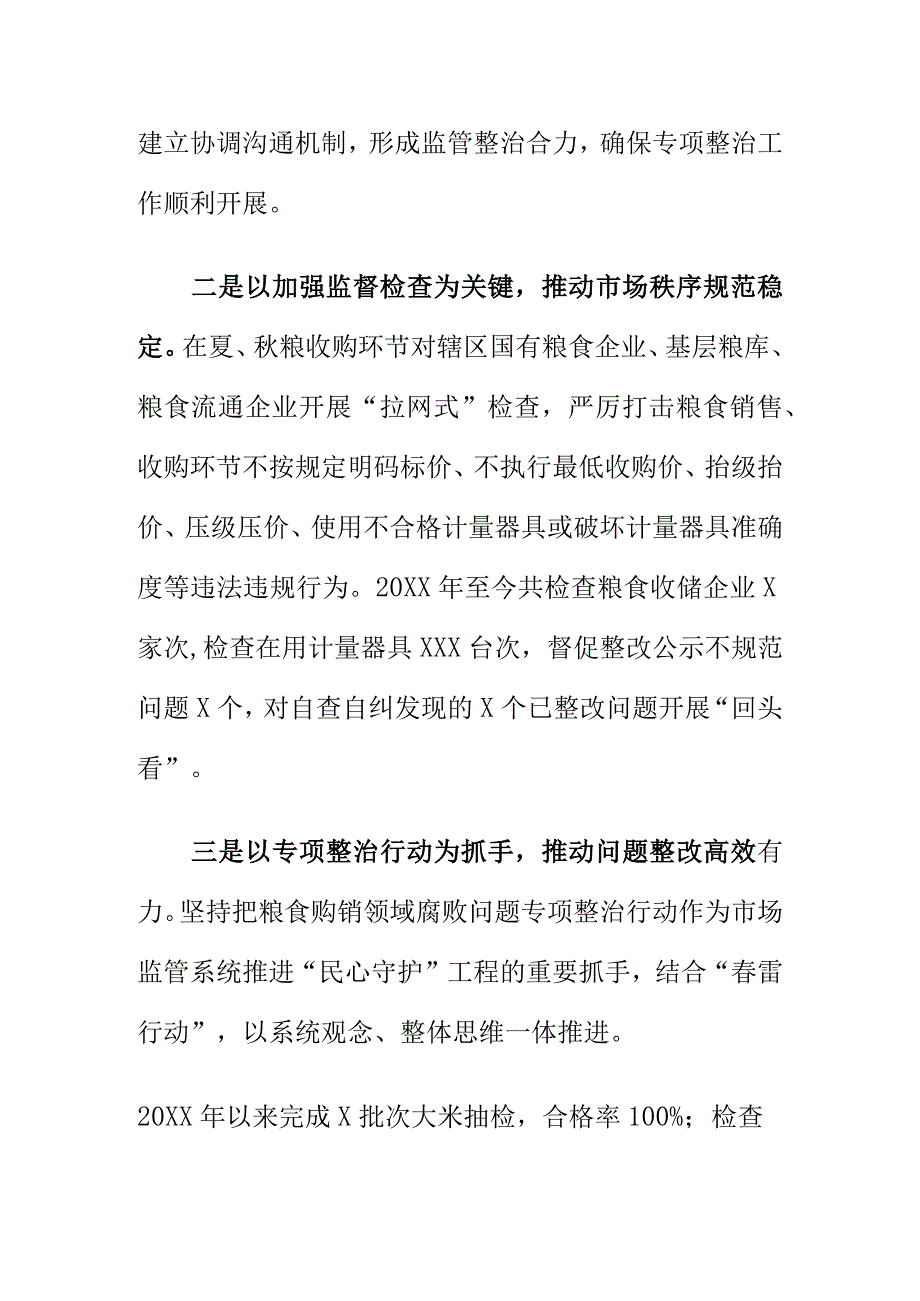 市场监管部门强化粮食购销领域监管助推粮食购销系统腐败问题专项整治工作.docx_第2页