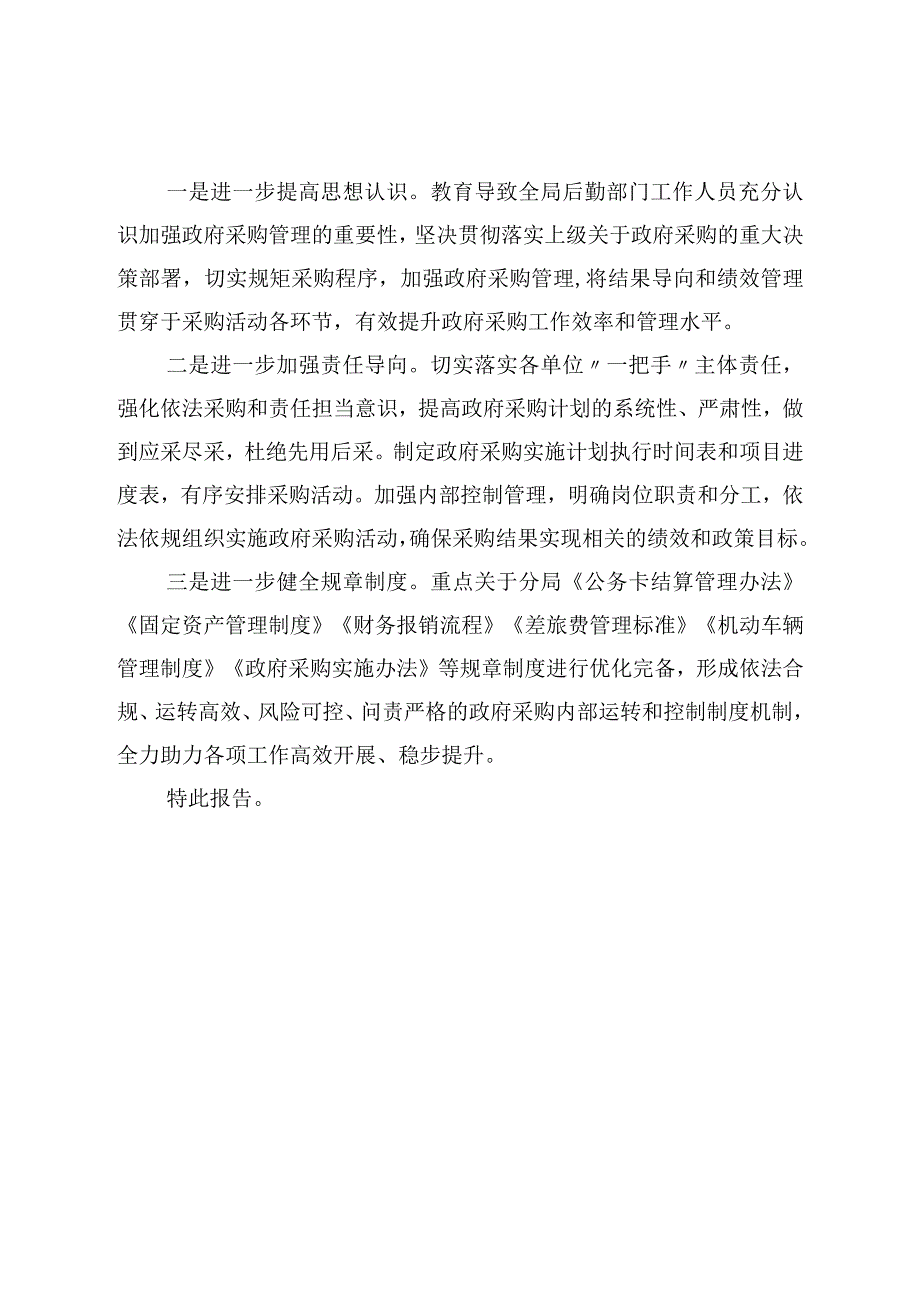 政府采购领域存在问题整改情况报告.docx_第3页