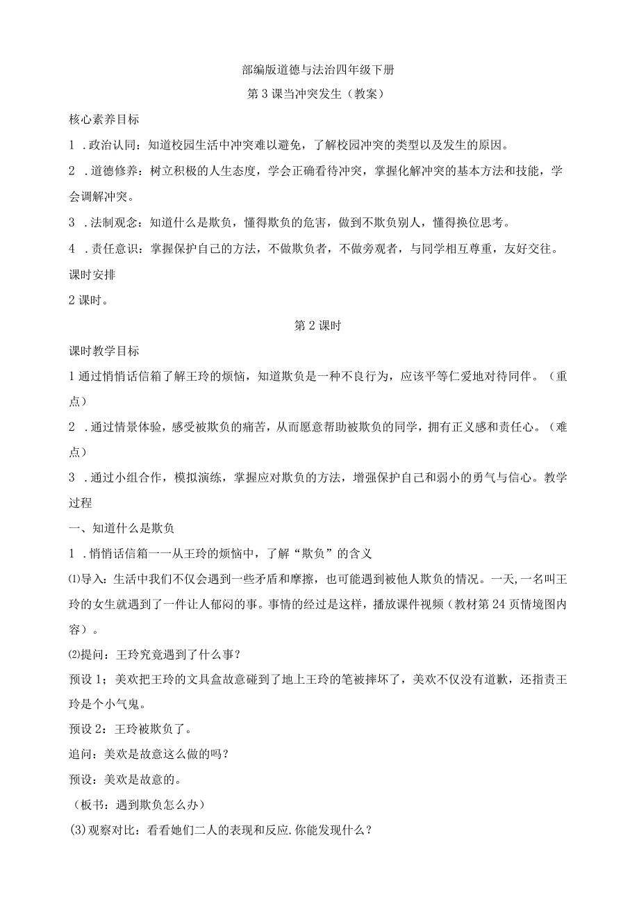 核心素养目标道德与法治四下第3课 当冲突发生 第2课时(教案).docx_第1页