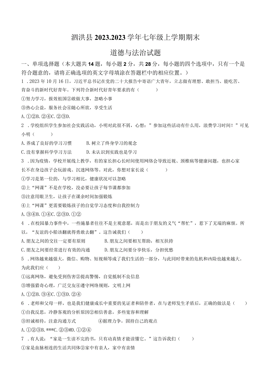 江苏省宿迁市泗洪县2022-2023学年七年级上学期期末道德与法治试题（含答案）.docx_第1页