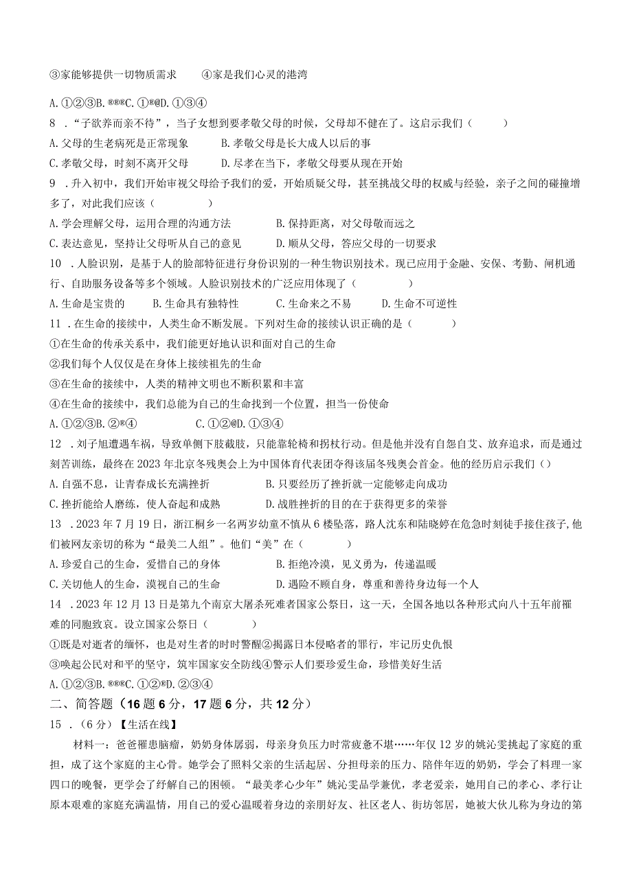 江苏省宿迁市泗洪县2022-2023学年七年级上学期期末道德与法治试题（含答案）.docx_第2页