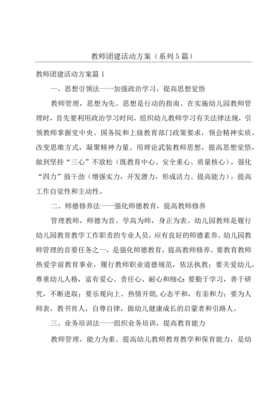 教师团建活动方案(系列5篇).docx_第1页