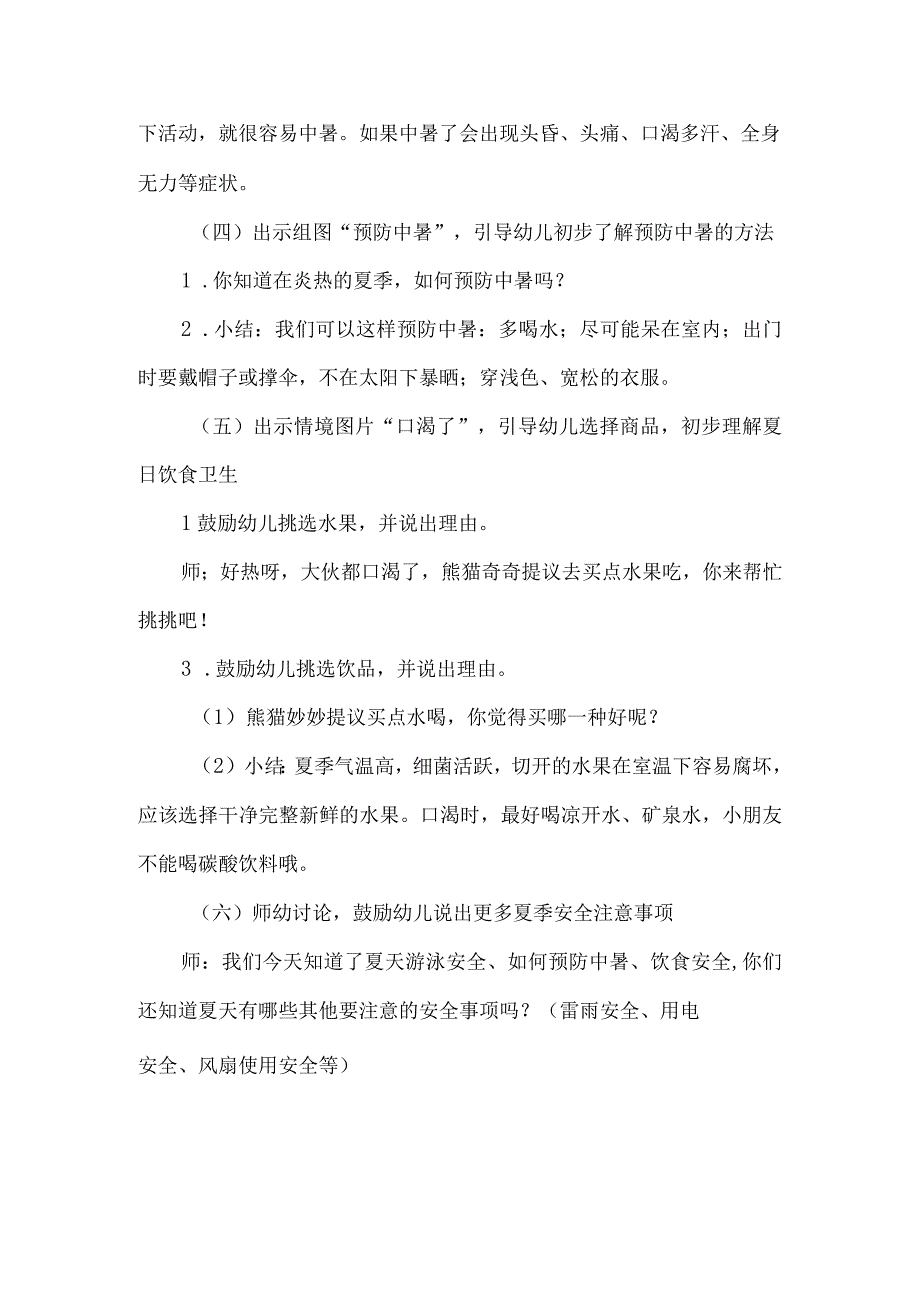 大一班安全教育活动《夏季安全记心间》.docx_第2页