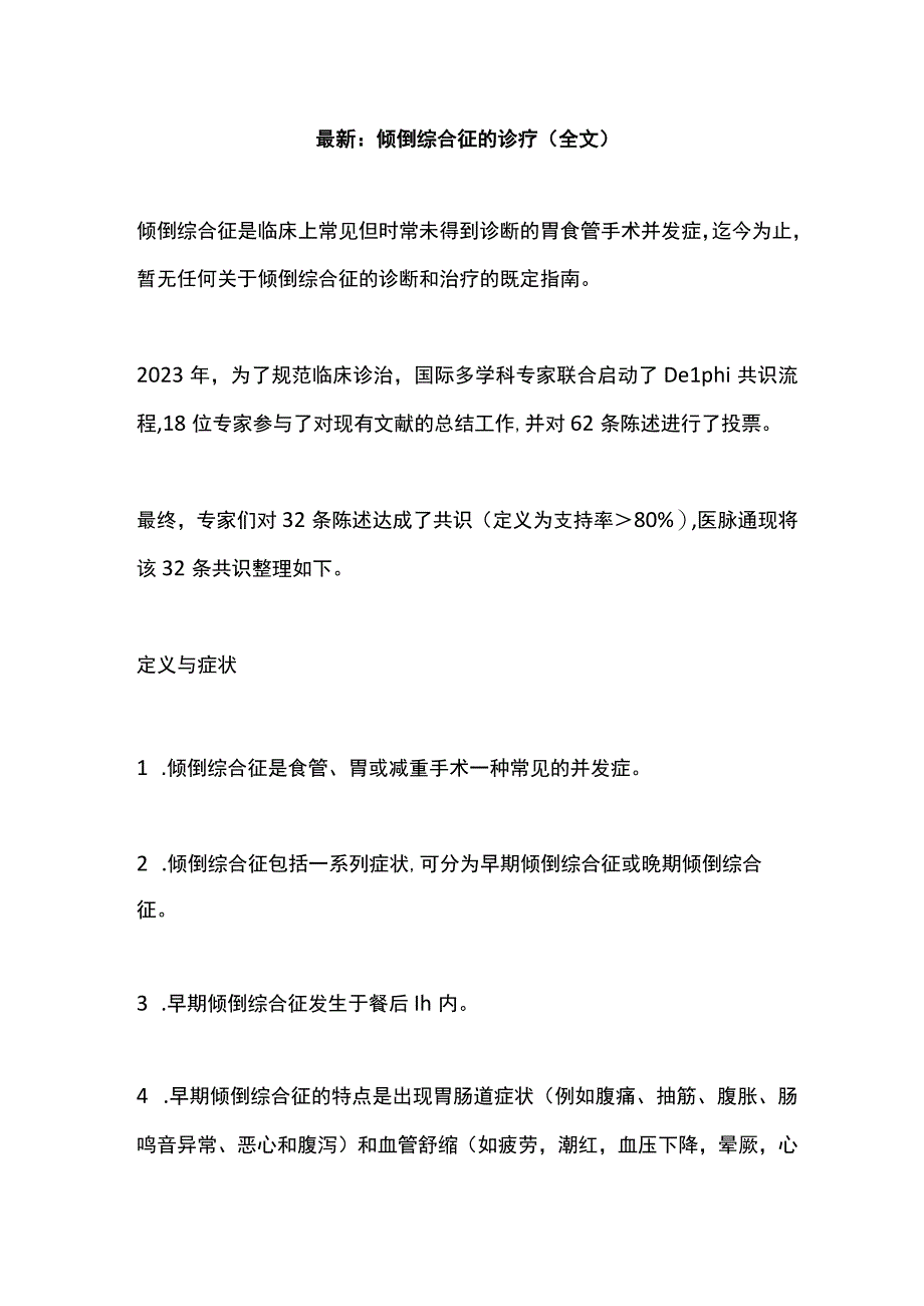 最新：倾倒综合征的诊疗（全文）.docx_第1页