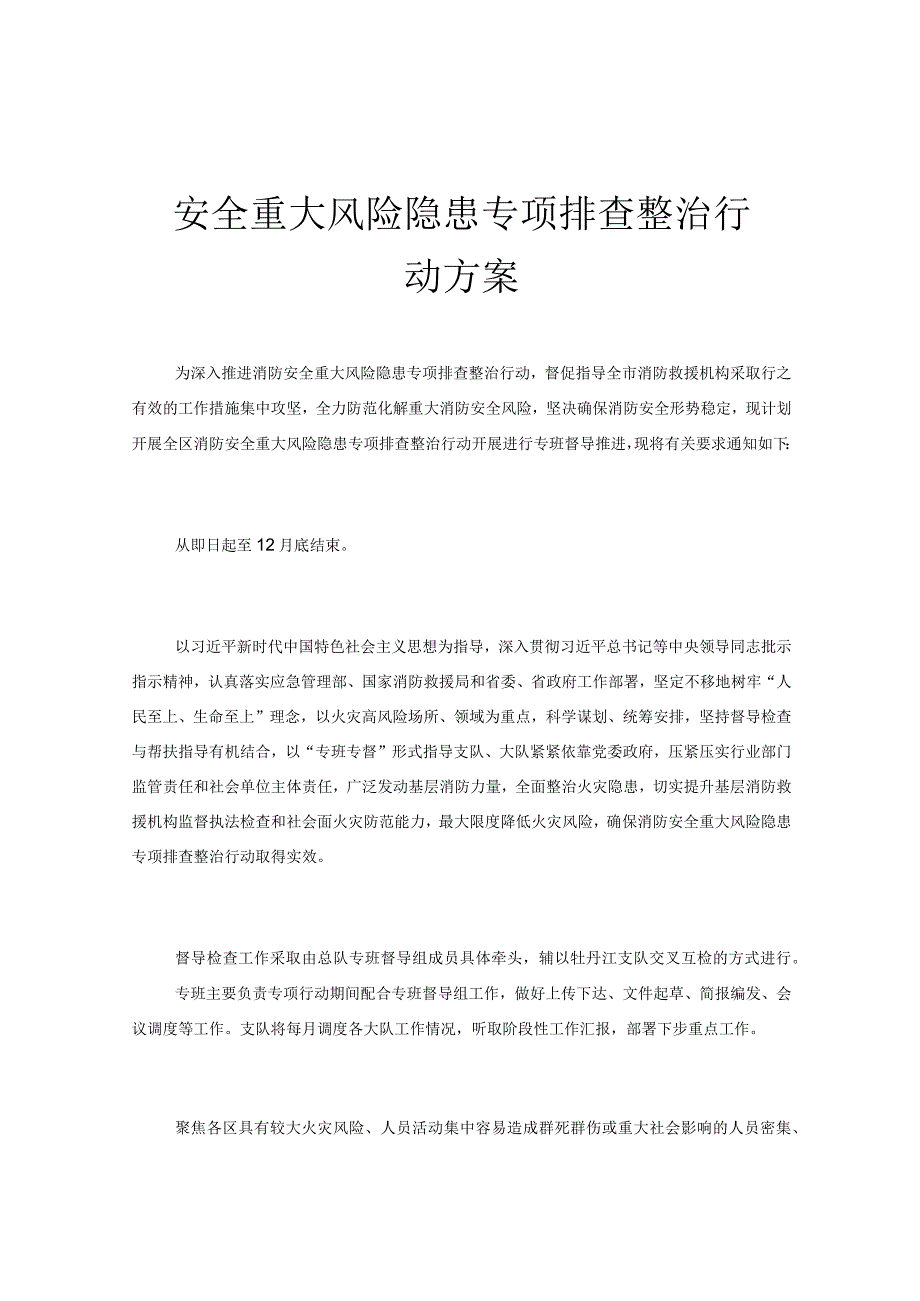 安全重大风险隐患专项排查整治行动方案.docx_第1页