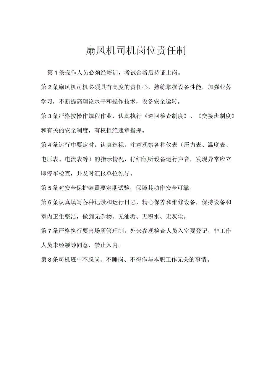 扇风机司机岗位责任制模板范本.docx_第1页