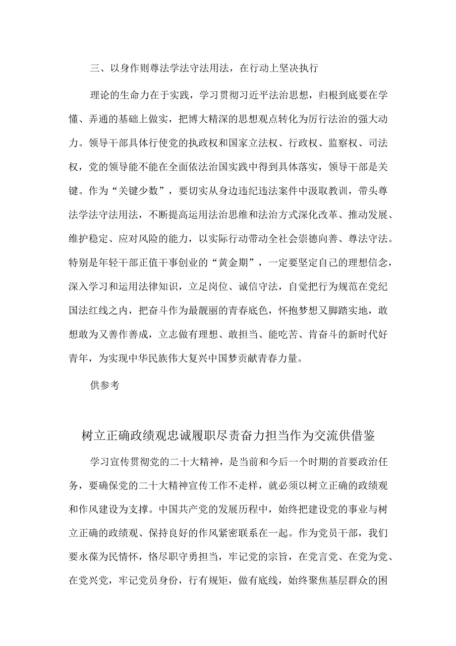 树立正确政绩观忠诚履职尽责奋力担当作为交流、思想上坚定拥护 行动上坚决执行（研讨材料）两篇.docx_第3页