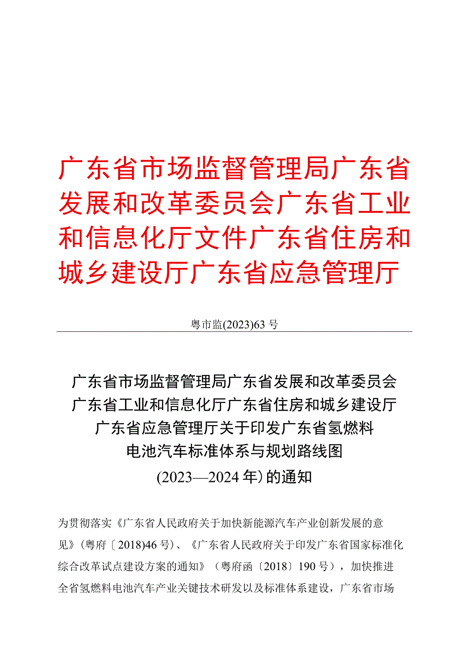 广东省氢燃料电池汽车标准体系与规划路线图（2020-2024年）.docx_第1页