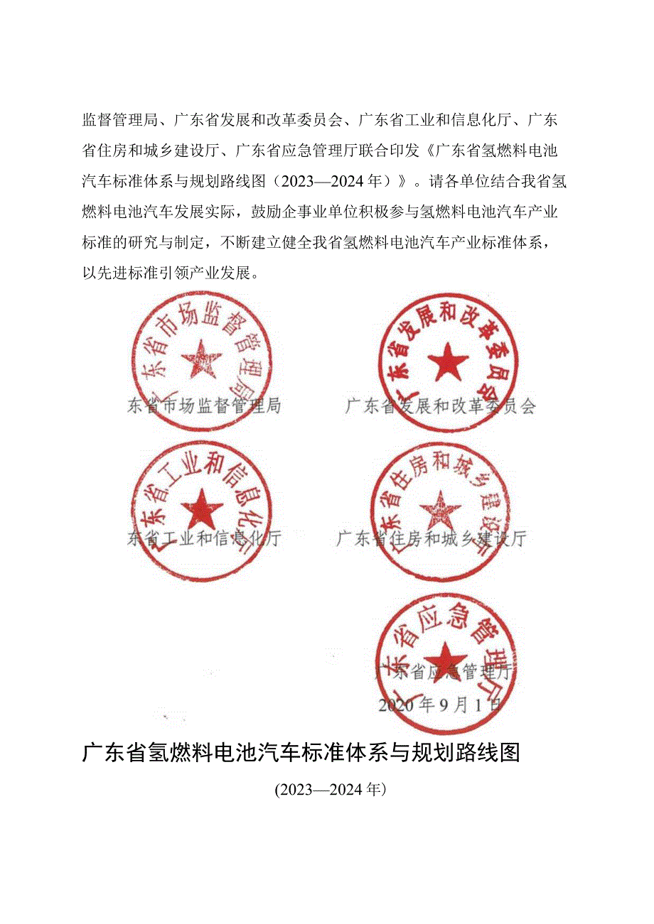 广东省氢燃料电池汽车标准体系与规划路线图（2020-2024年）.docx_第2页