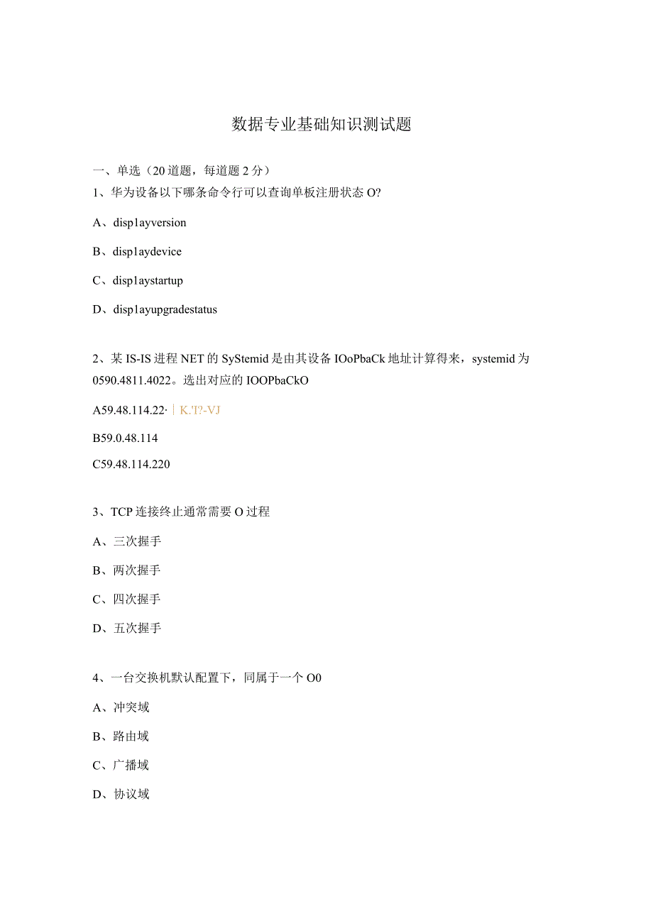 数据专业基础知识测试题.docx_第1页