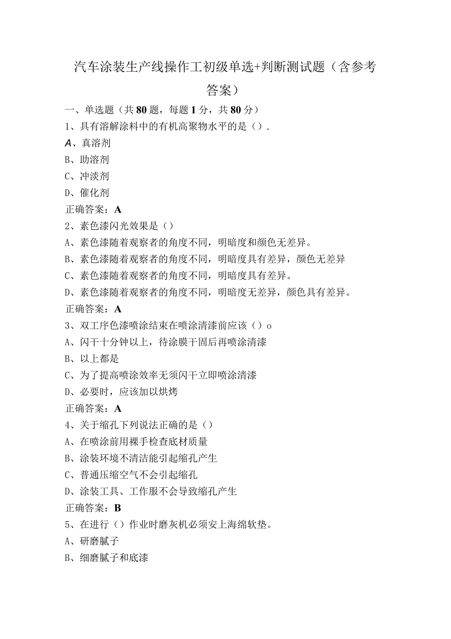 汽车涂装生产线操作工初级单选+判断测试题（含参考答案）.docx_第1页