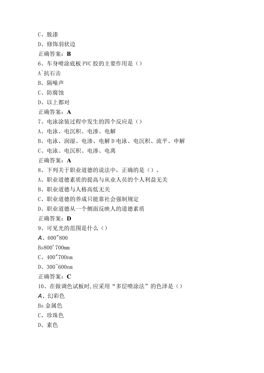 汽车涂装生产线操作工初级单选+判断测试题（含参考答案）.docx_第2页