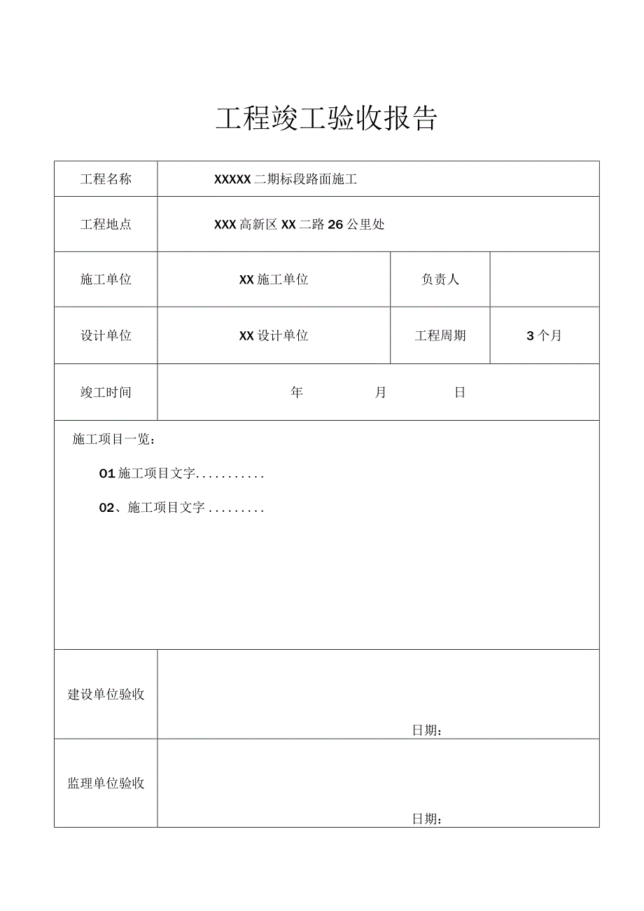 工程项目竣工验收报告书（范本5篇）.docx_第1页