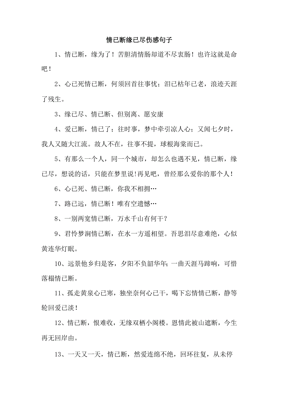 情已断缘已尽伤感句子.docx_第1页