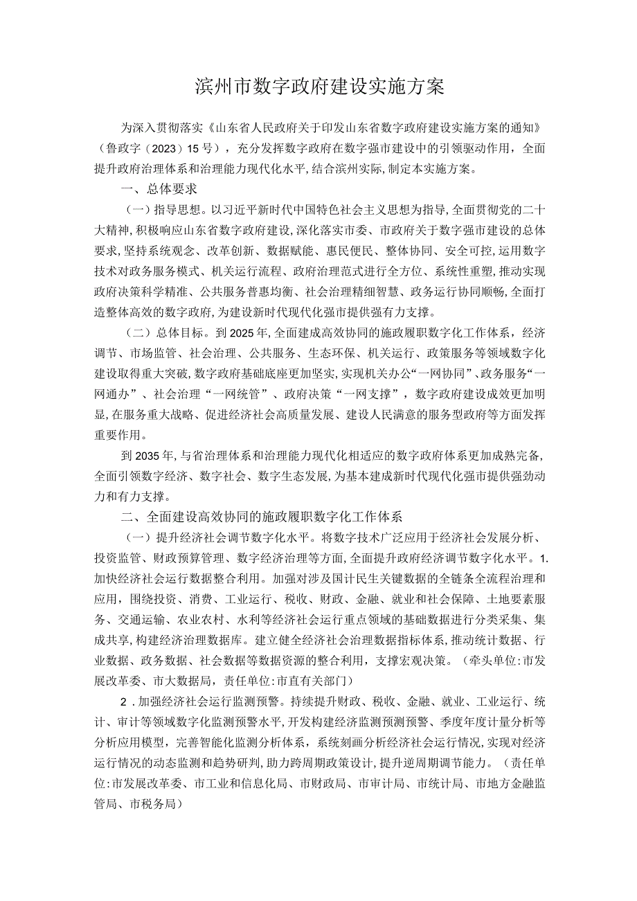 数字政府建设实施方案.docx_第1页