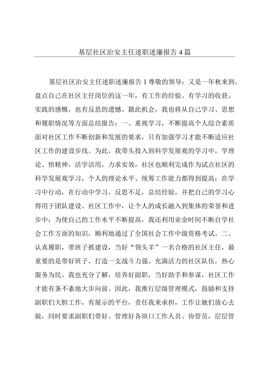 基层社区治安主任述职述廉报告4篇.docx_第1页