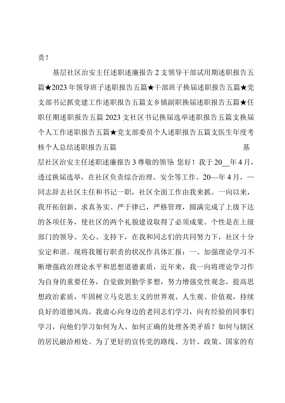 基层社区治安主任述职述廉报告4篇.docx_第3页