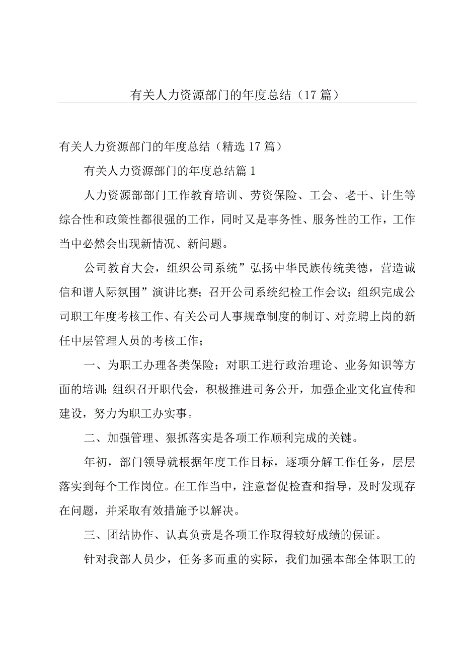 有关人力资源部门的年度总结（17篇）.docx_第1页