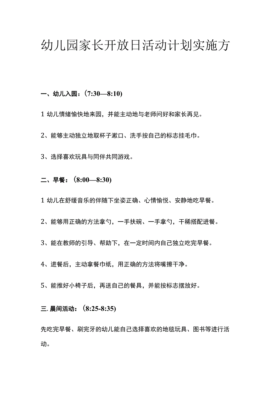 幼儿园家长开放日活动计划实施方案全.docx_第1页