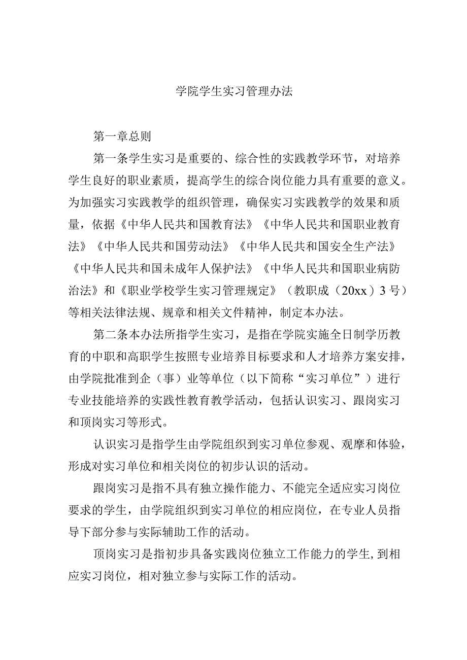 学院学生实习管理办法.docx_第1页