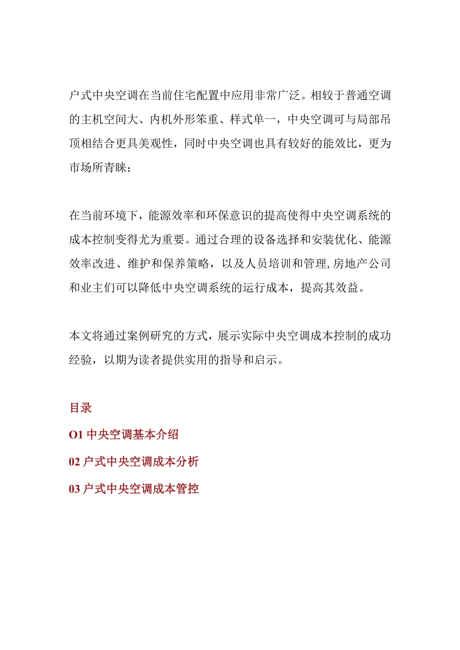 工程建设中户内中央空调及成本分析管控.docx_第1页