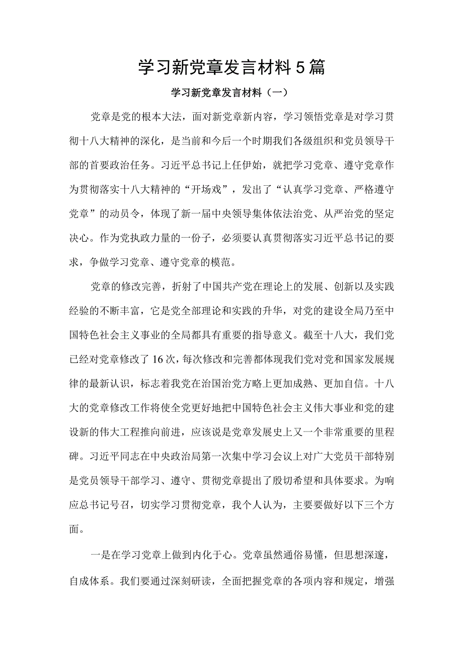 学习新党章发言材料5篇.docx_第1页