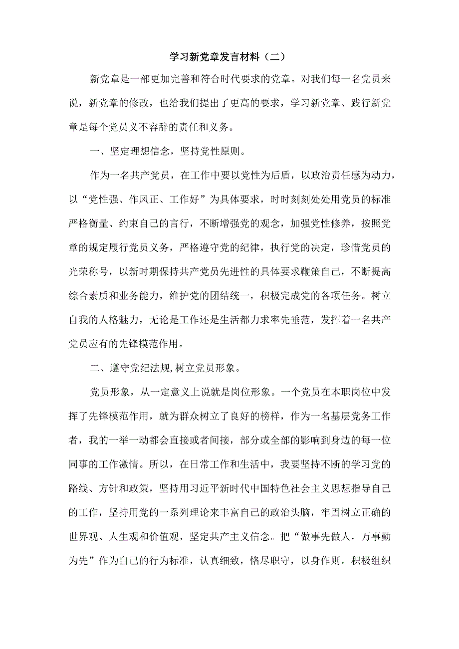 学习新党章发言材料5篇.docx_第3页