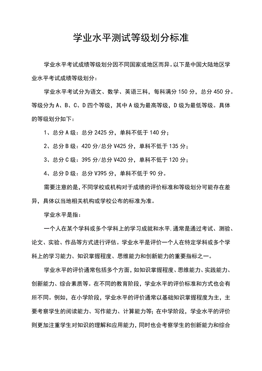 学业水平测试等级划分标准.docx_第1页