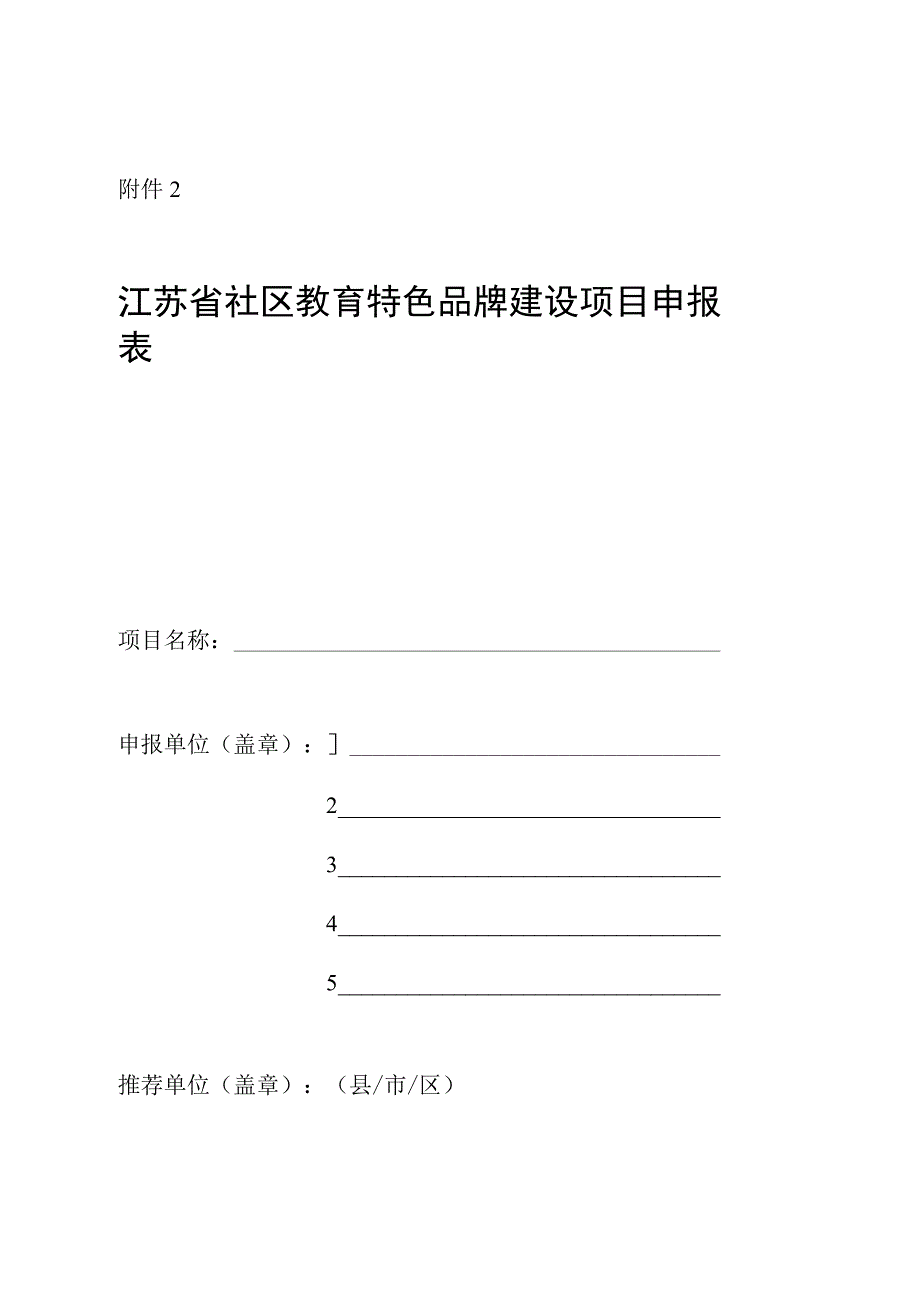 江苏省社区教育特色品牌建设项目申报表.docx_第1页