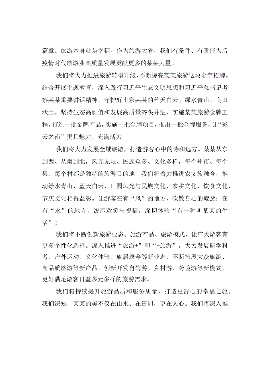 在2023年“519中国旅游日”主会场活动暨启动仪式上的致辞.docx_第3页