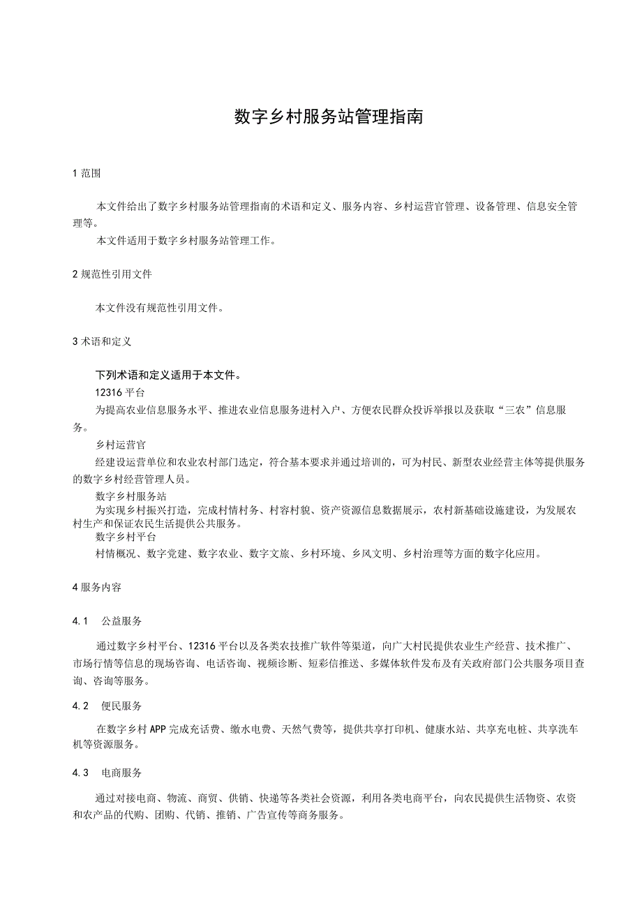 数字乡村服务站管理指南 （2022年）.docx_第1页