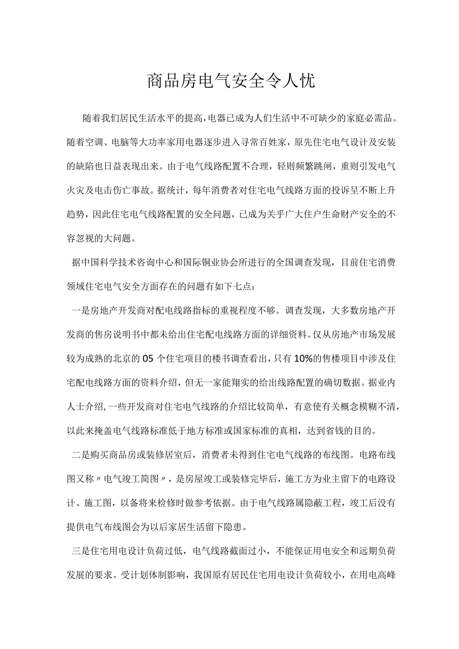 商品房电气安全令人忧模板范本.docx_第1页