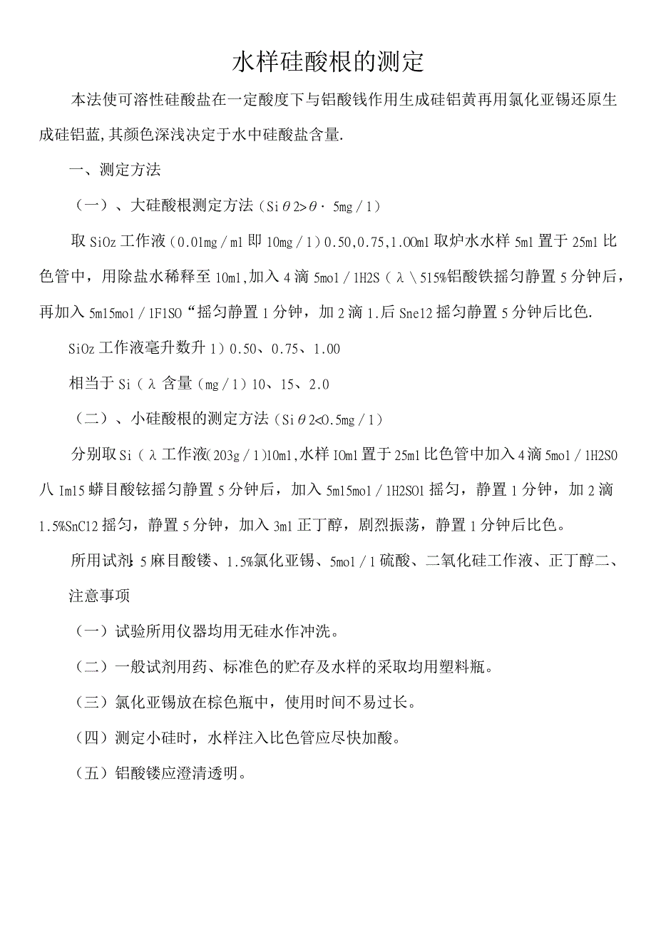 水样硅酸根的测定.docx_第1页