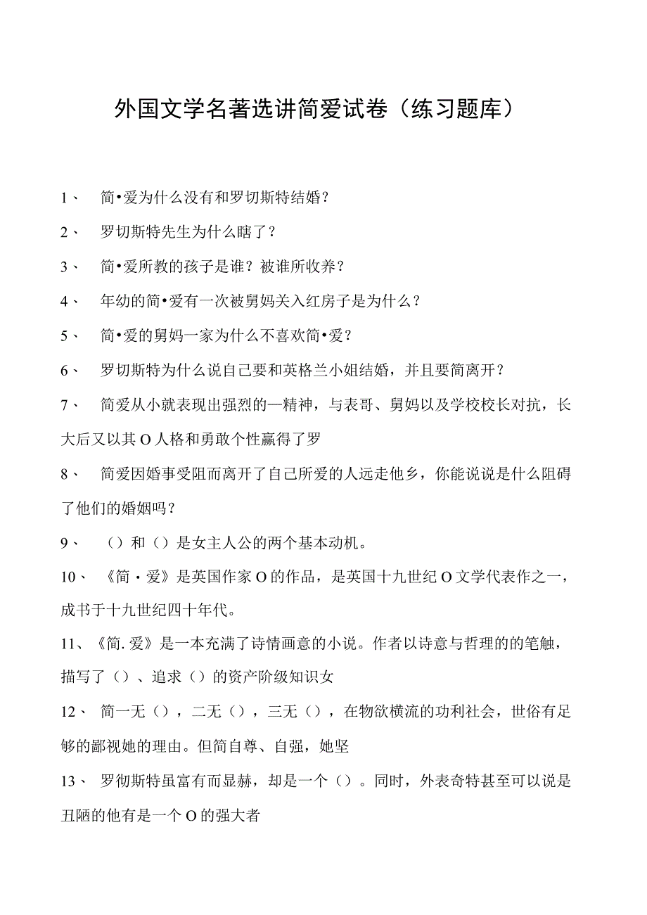 外国文学名著选讲简爱试卷(练习题库)(2023版).docx_第1页