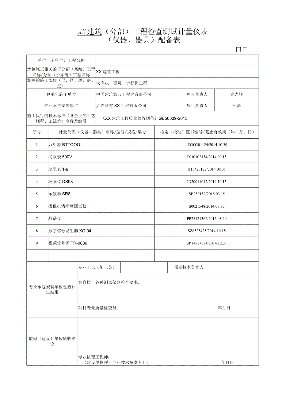 工程检查测试计量仪表配备表.docx_第1页