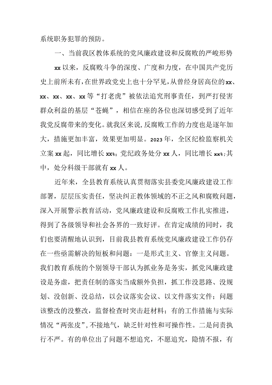 某区纪委副书记在全区教体系统廉洁从教警示教育会议上的讲话.docx_第2页