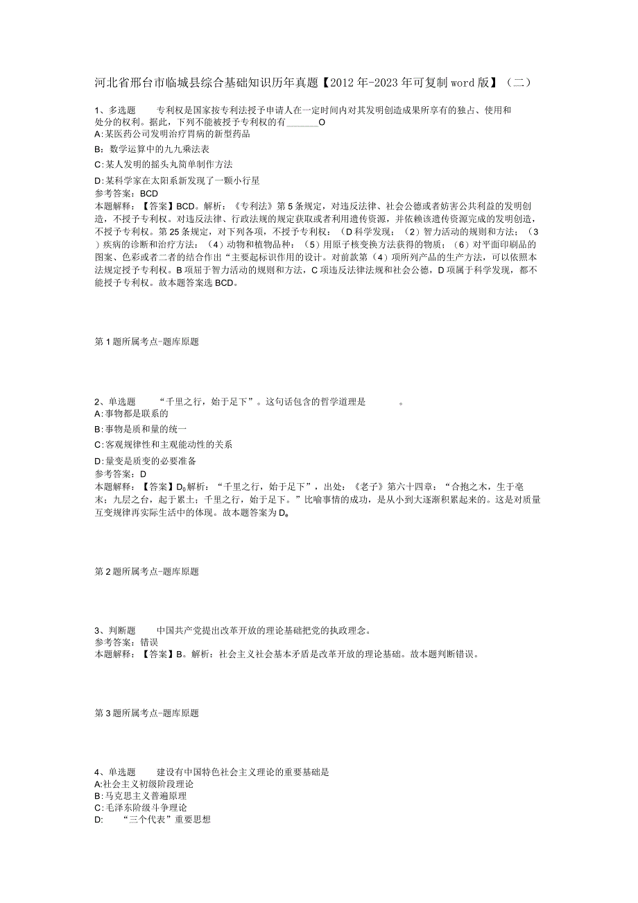 河北省邢台市临城县综合基础知识历年真题【2012年-2022年可复制word版】(二).docx_第1页