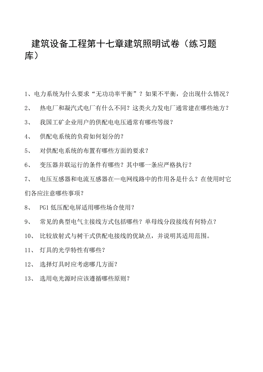 建筑设备工程第十七章建筑照明试卷(练习题库)(2023版).docx_第1页