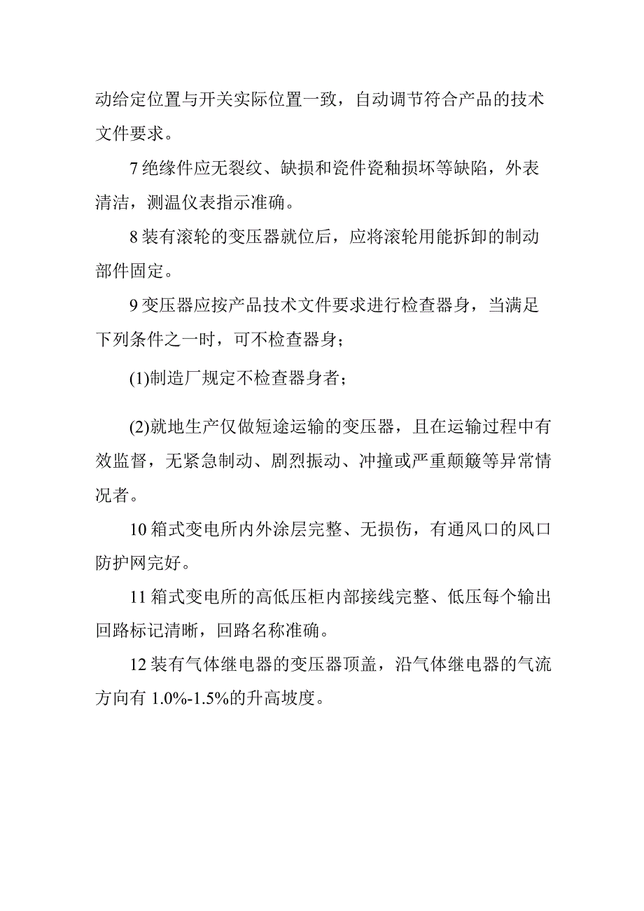 变压器、箱式变电所安装技术标准.docx_第2页