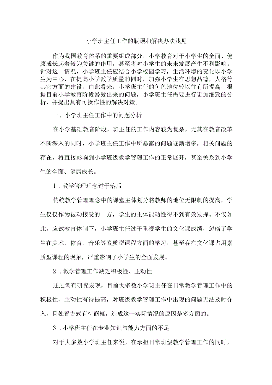 德育论文《小学班主任工作的瓶颈和解决办法浅见》-教育论文范文.docx_第1页