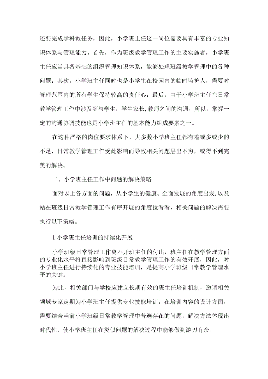 德育论文《小学班主任工作的瓶颈和解决办法浅见》-教育论文范文.docx_第2页