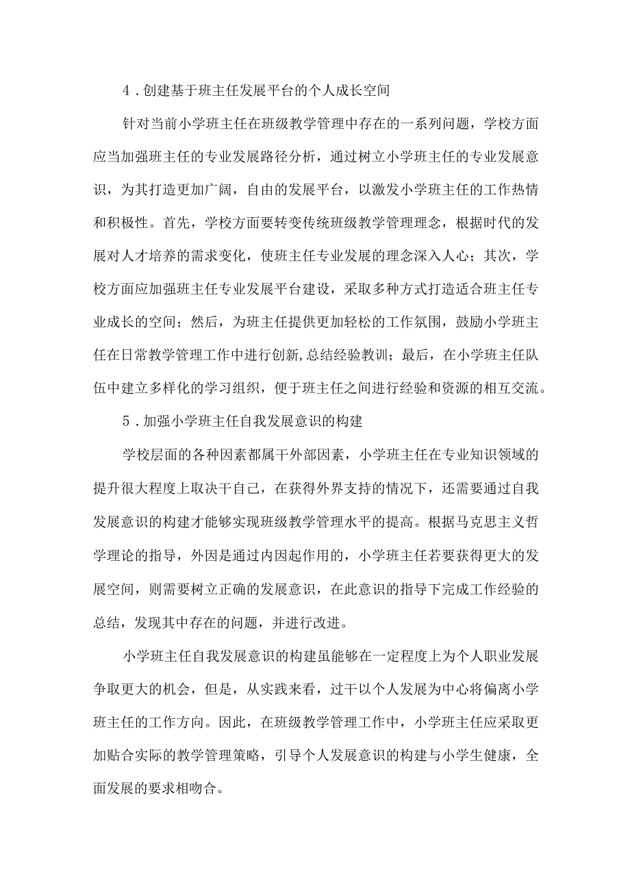 德育论文《小学班主任工作的瓶颈和解决办法浅见》-教育论文范文.docx_第3页